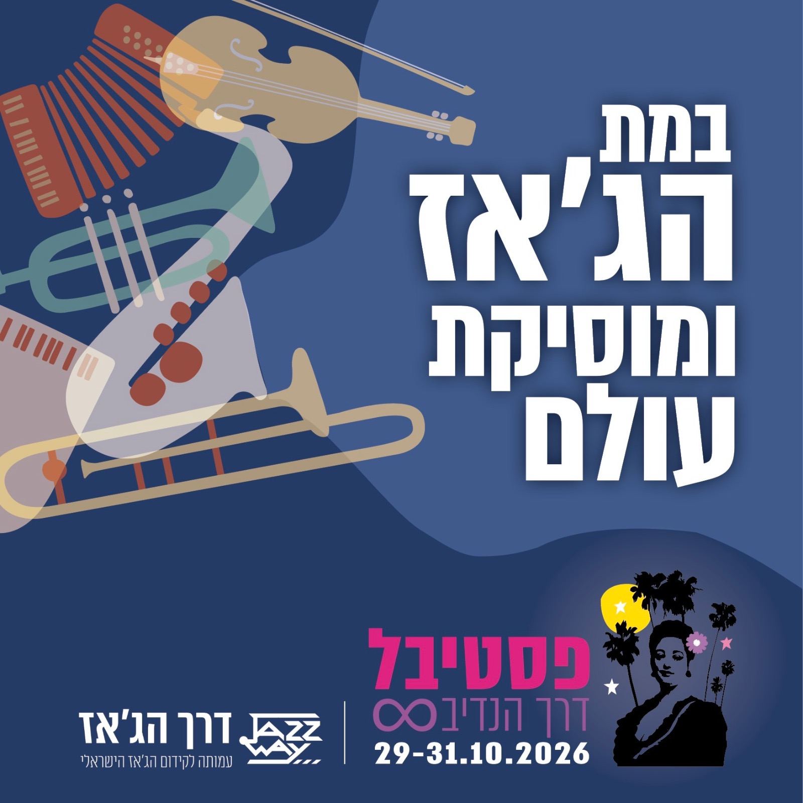 כרזת פסטיבל דרך הנדיב — במת הג׳אז ומוסיקת עולם