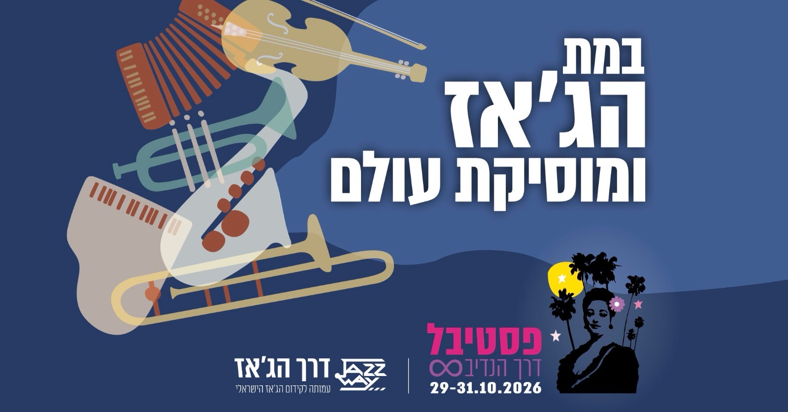 כרזת פסטיבל דרך הנדיב — במת הג׳אז ומוסיקת עולם, 29–31 באוקטובר 2026