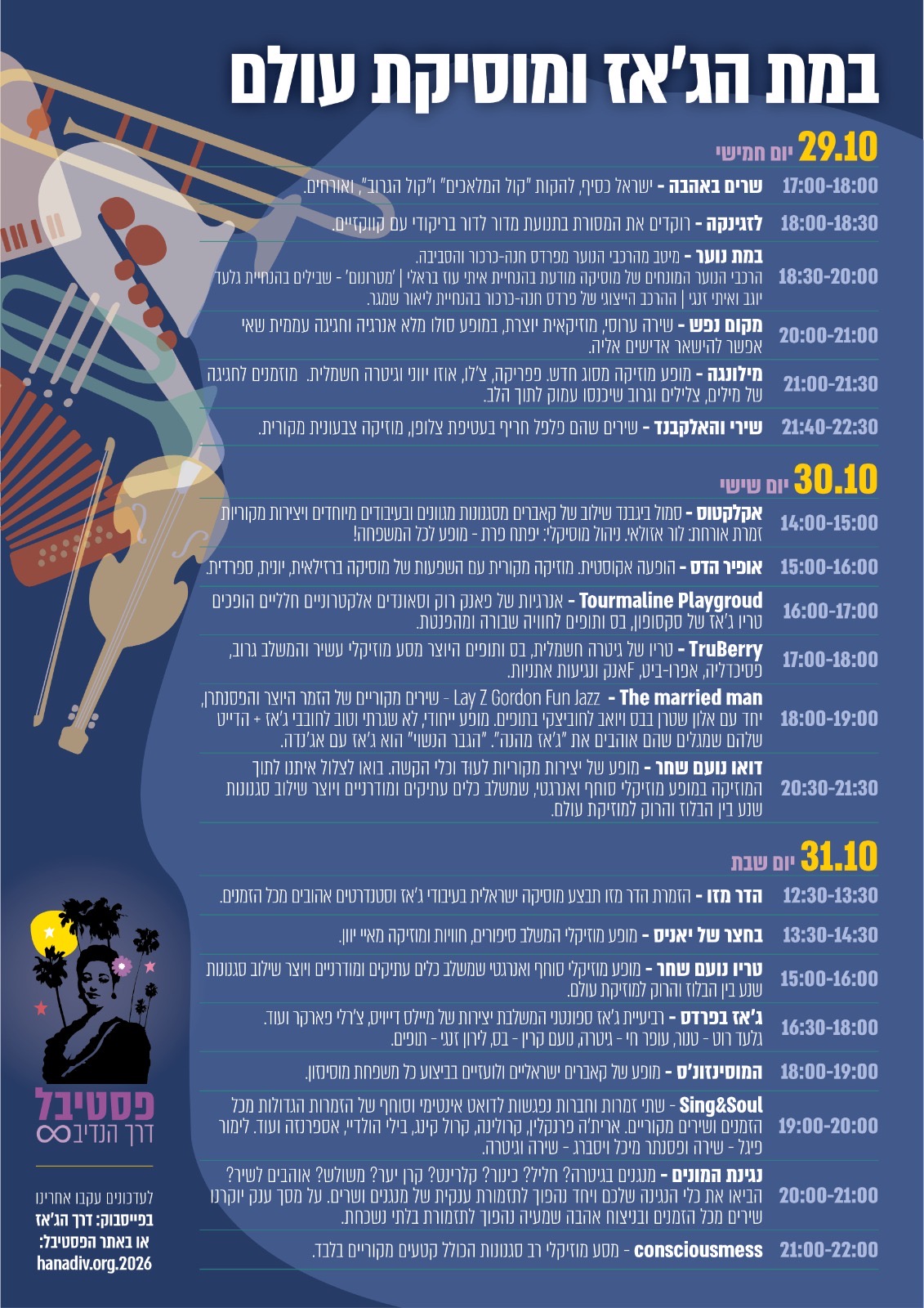 התוכנית המלאה של במת הג׳אז ומוסיקת עולם בפסטיבל דרך הנדיב